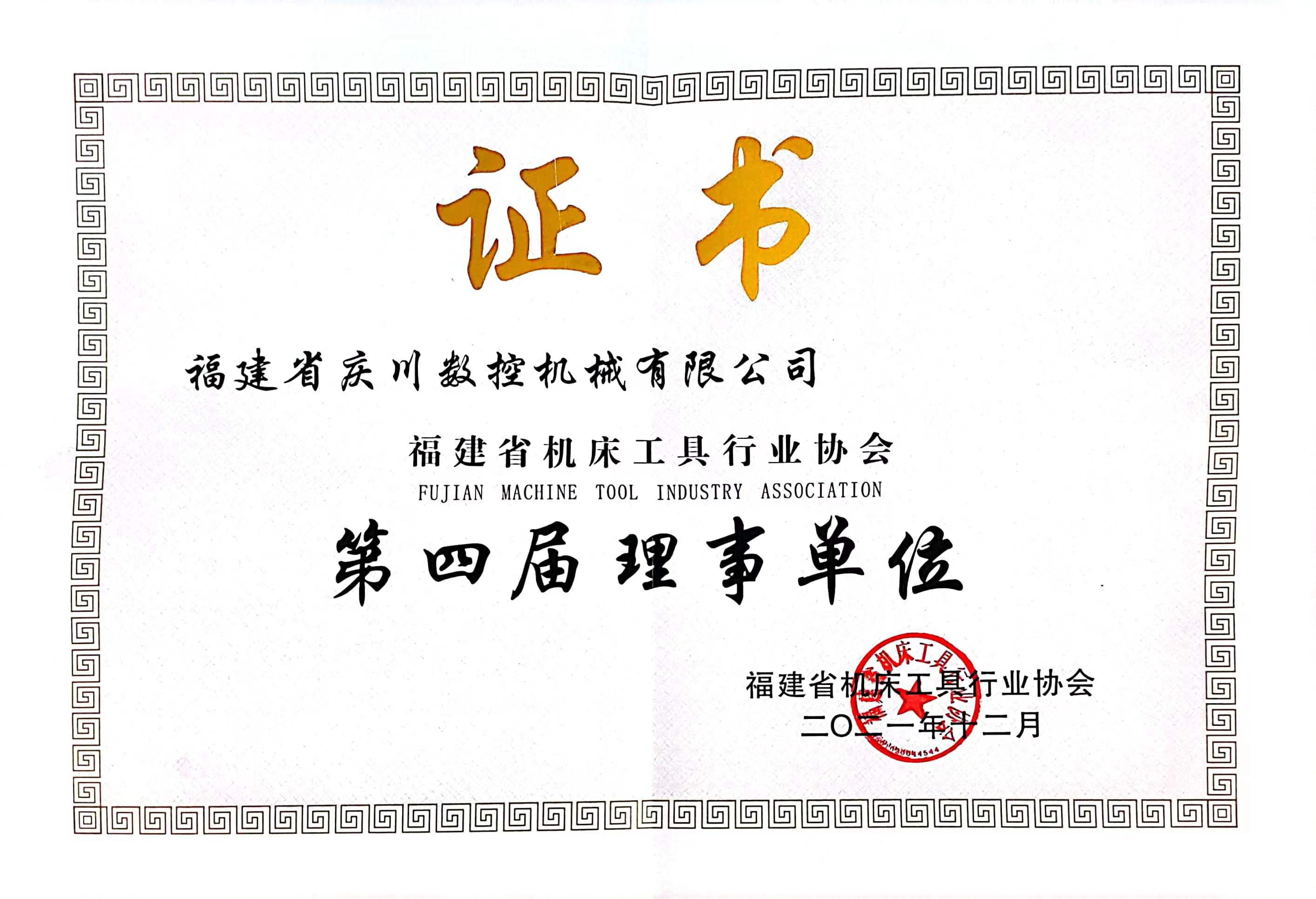 福建省機(jī)床工具協(xié)會(huì)理事單位證書(shū).jpg