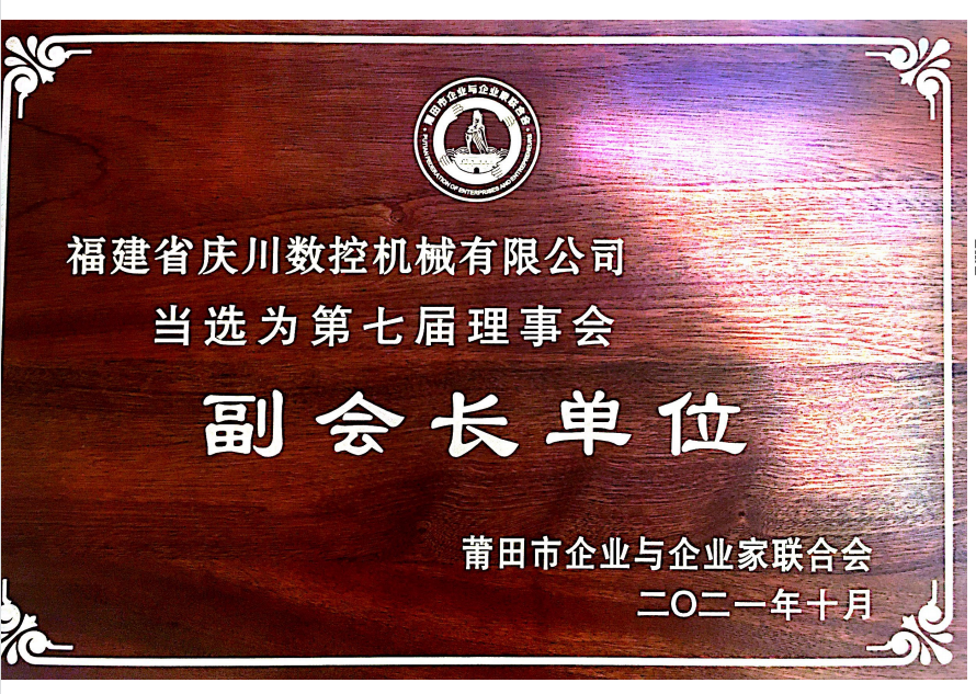 莆田市企業(yè)家協(xié)會(huì)副會(huì)長(zhǎng)單位.png