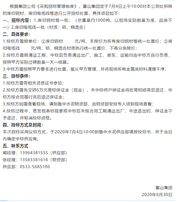 【重山集團(tuán)】招標(biāo)公告22