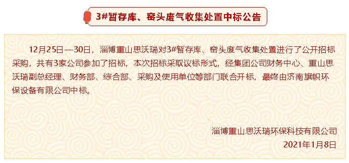 【中標公告】重山思沃瑞3#暫存庫、窯頭廢氣收集處置中標公告94