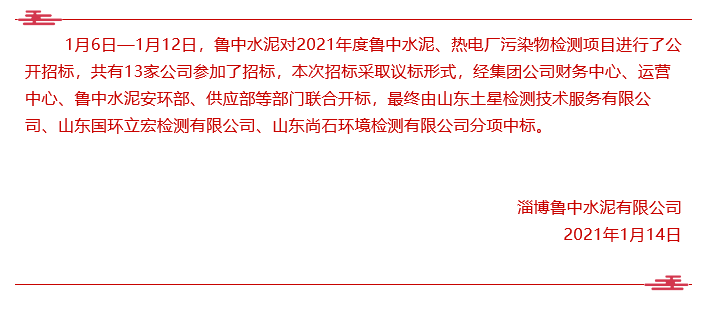 【魯中水泥】中標公告 40