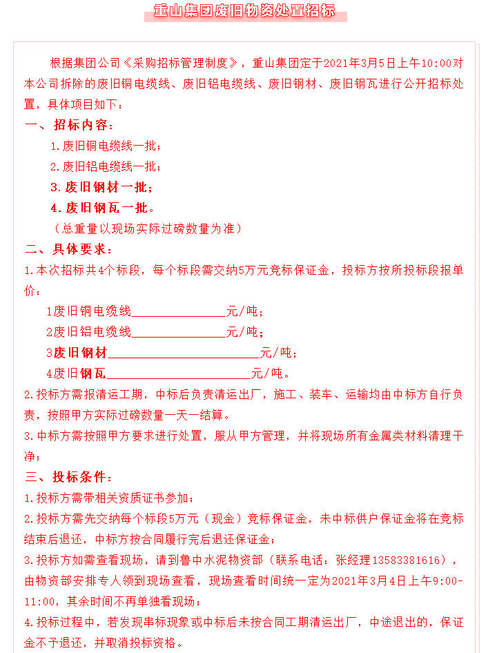 【招標(biāo)公告】重山集團72