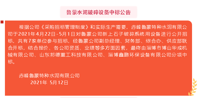 【中標公告】魯蒙水泥3