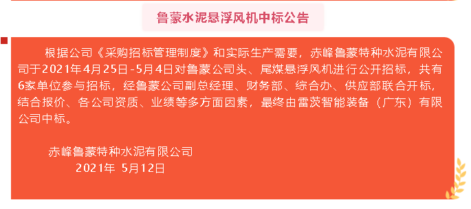 【中標(biāo)公告】魯蒙水泥29