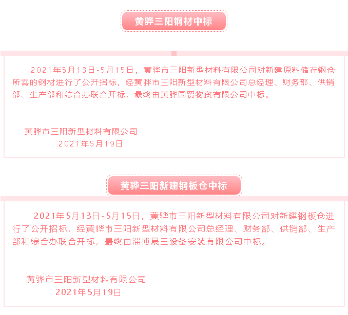 【中標(biāo)公告】黃驊三陽(yáng)42