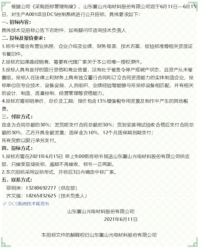 【招標(biāo)公告】重山光電21