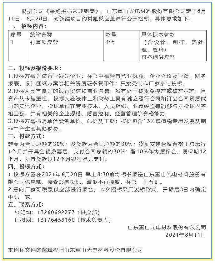 【招標(biāo)公告】重山光電43