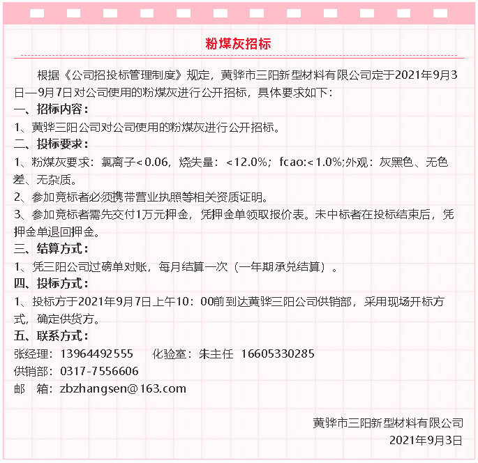 【招標(biāo)公告】黃驊三陽粉煤灰、礦粉運(yùn)輸、石子招標(biāo)32