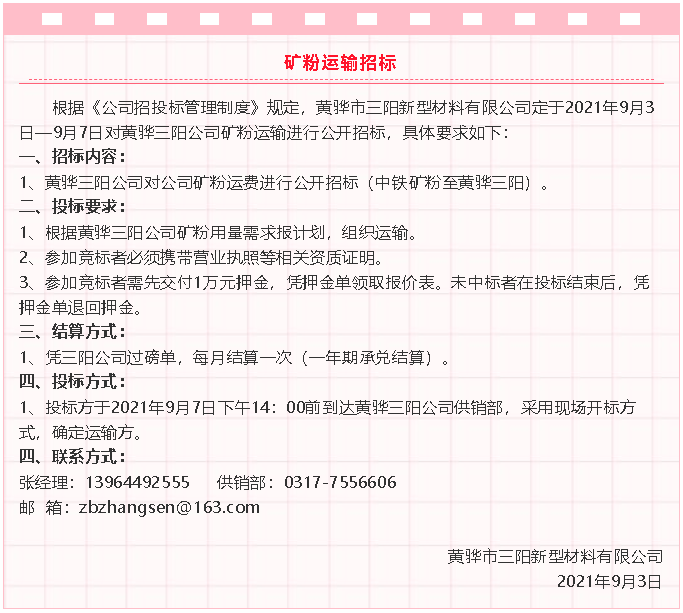 【招標(biāo)公告】黃驊三陽粉煤灰、礦粉運(yùn)輸、石子招標(biāo)32