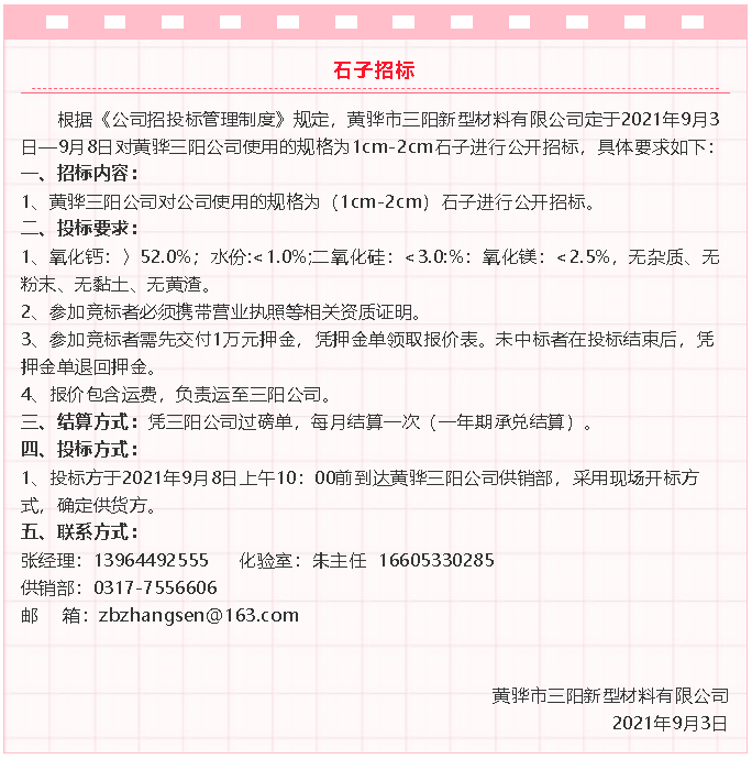 【招標(biāo)公告】黃驊三陽粉煤灰、礦粉運(yùn)輸、石子招標(biāo)32