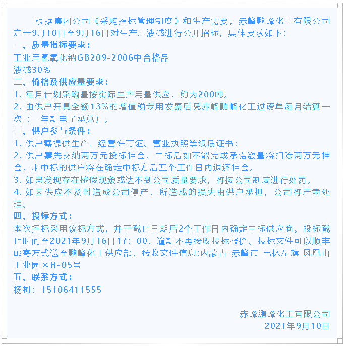 【招標(biāo)公告】鵬峰化工38