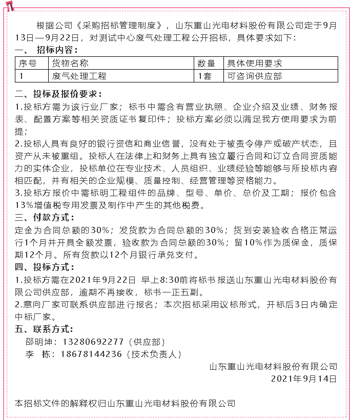 【招標(biāo)公告】重山光電34