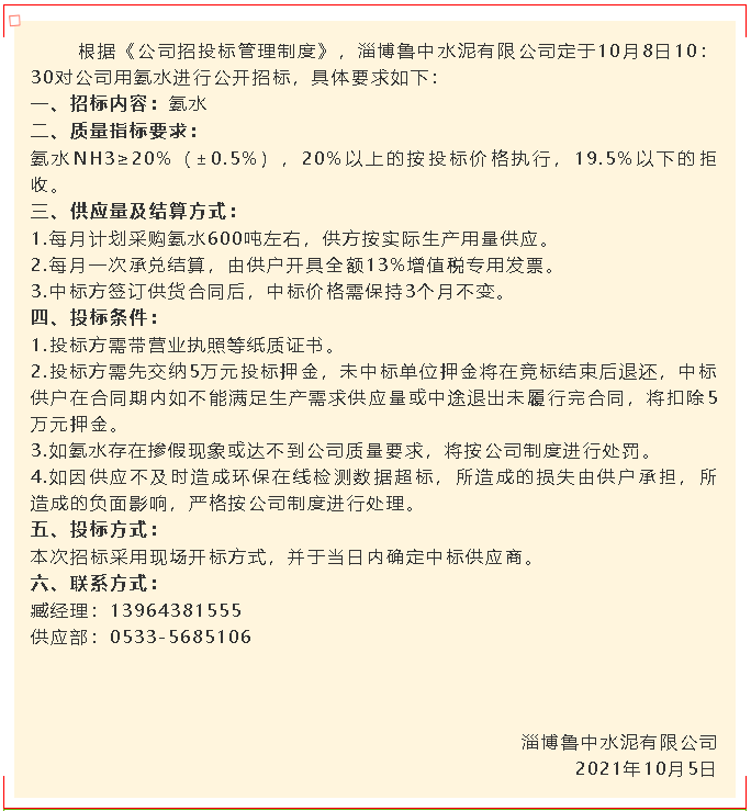 【招標公告】魯中水泥97