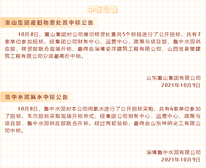 【中標(biāo)公告】重山集團(tuán)、魯中水泥30