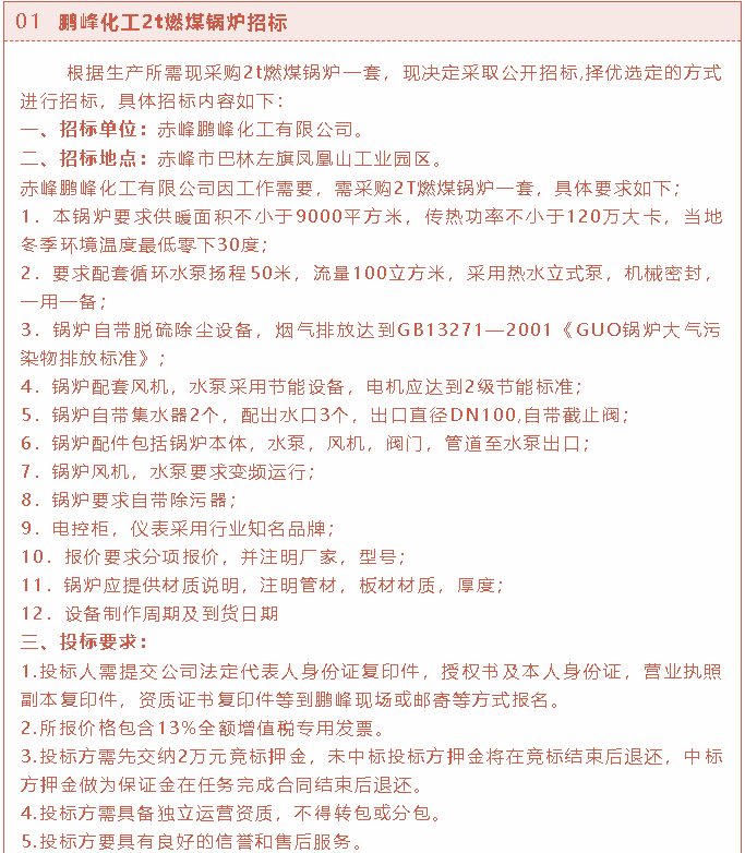 【招標(biāo)公告】鵬峰化工2t燃煤鍋爐、熒光分析儀、螢石粉招標(biāo)37