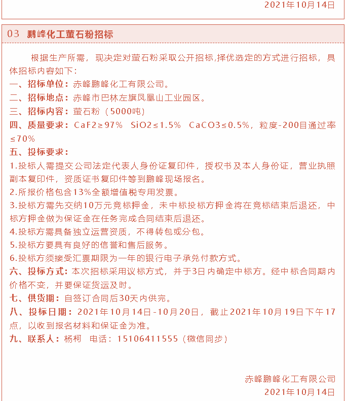 【招標(biāo)公告】鵬峰化工2t燃煤鍋爐、熒光分析儀、螢石粉招標(biāo)37