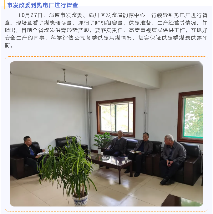 市發(fā)改委到熱電廠進行督查79