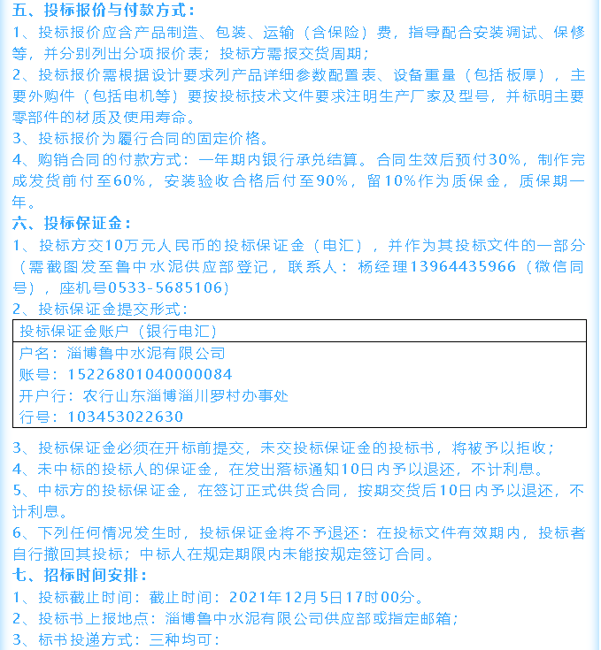 【招標(biāo)公告】魯中水泥鄂式破碎機(jī)、余熱鍋爐招標(biāo)44