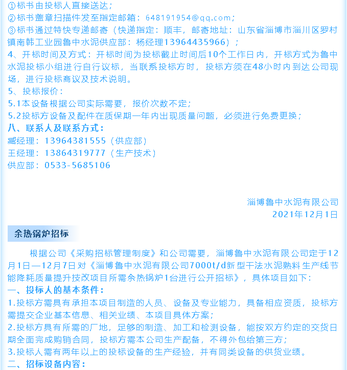 【招標(biāo)公告】魯中水泥鄂式破碎機(jī)、余熱鍋爐招標(biāo)44