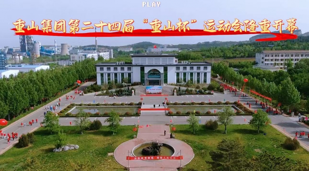 【頭條】青春正燃，奔跑吧 重山！——重山集團(tuán)第二十四屆“重山杯”職工運(yùn)動(dòng)會(huì)隆重舉行