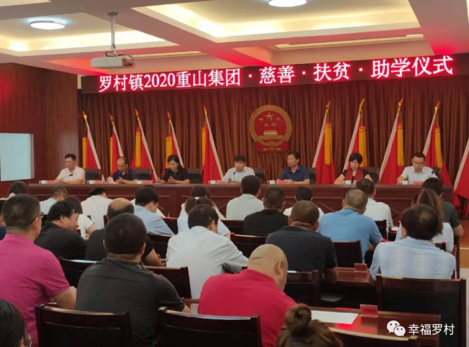 羅村鎮(zhèn)舉辦2020年重山集團慈善·扶貧·助學儀式