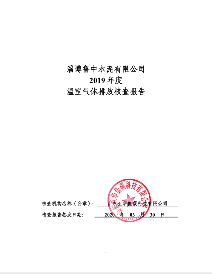 魯中碳核查報(bào)告公示62