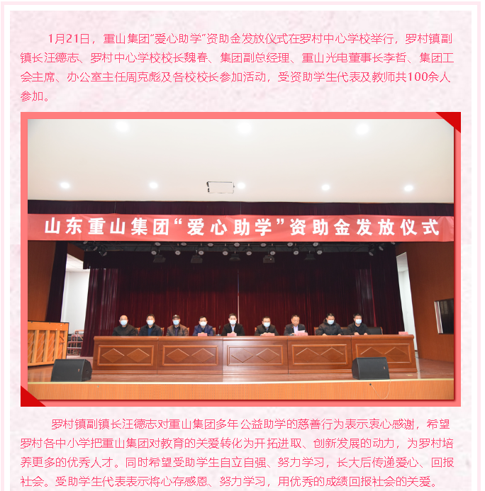 情系教育，成就夢想 ——重山集團“愛心助學”再行動